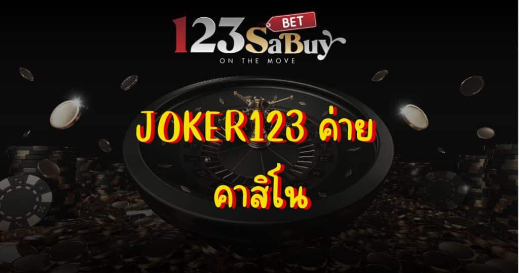 joker123-brand-casino