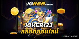 joker123 สล็อตออนไลน์